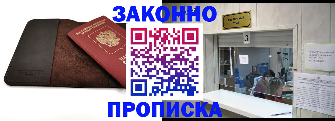 прописка в Кургане