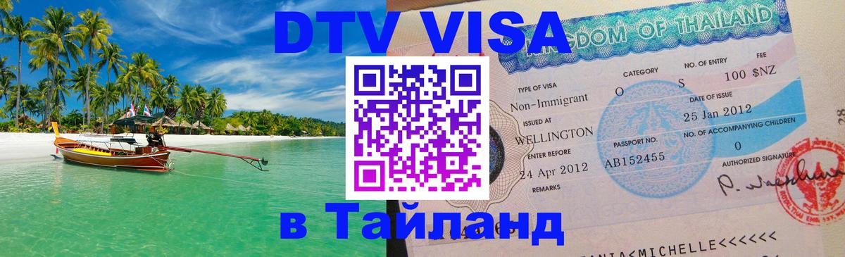 Цены на DTV визу в Таиланд — пакеты услуг, достаточно даже паспорта - 21.11.2025 