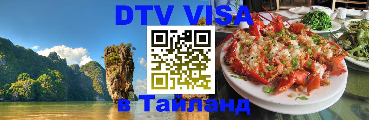 Как сделать DTV визу в Тайланд Курган 