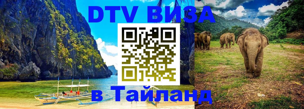 DTV Visa Thailand — прайс и условия, виза без дополнительных документов - 05.10.2025 